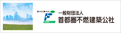 一般社団法人首都圏不燃建築公社