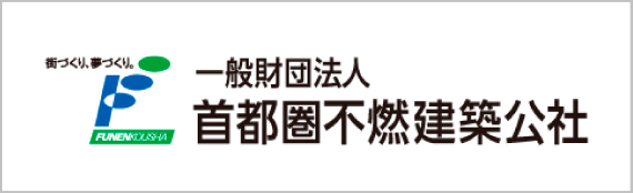 一般社団法人首都圏不燃建築公社