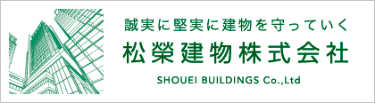 松榮建物株式会社