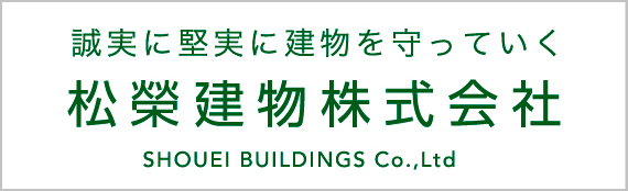 松榮建物株式会社