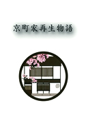 京町家再生物語