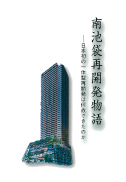 南池袋再開発物語