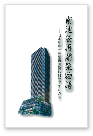 南池袋再開発物語