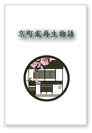 京町家再生物語