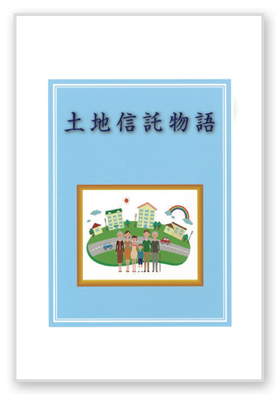土地信託物語