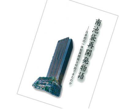 南池袋再開発物語