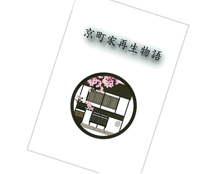京町家再生物語