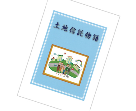土地信託物語